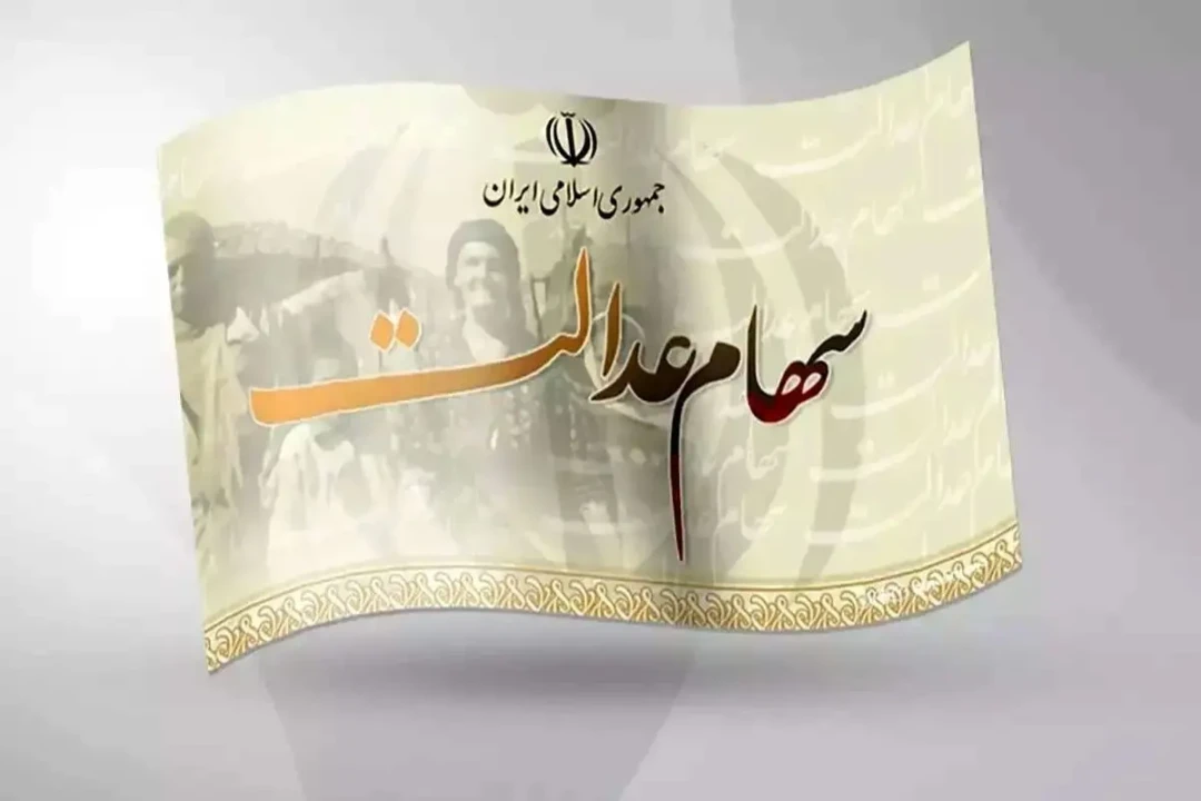 پرداخت سود سهام عدالت در راه است | پرداخت مرحله دوم سود سهام عدالت در شهریور